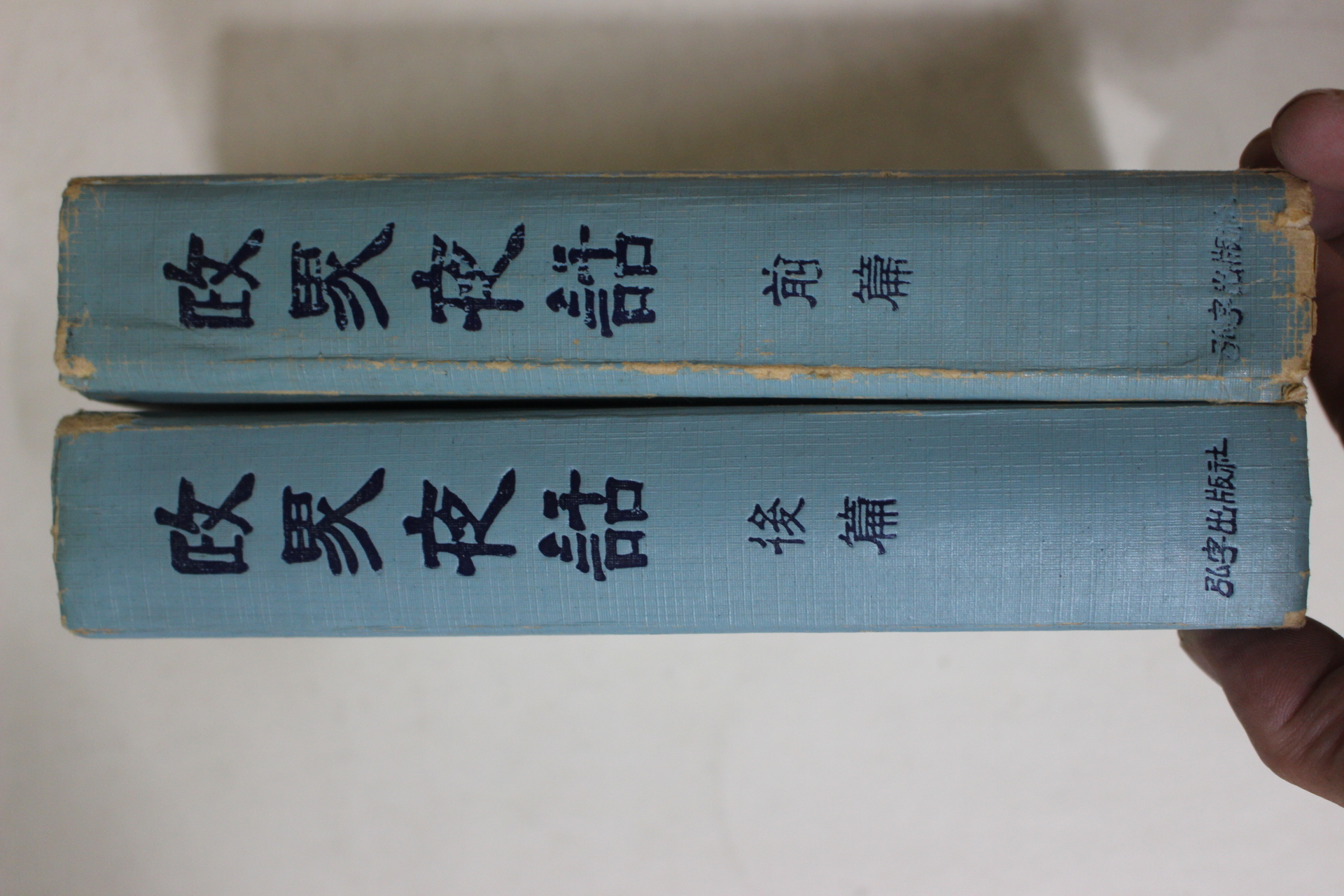 1966년초판 홍우출판사 정계야화(政界夜話) 전후편 2책완질