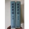 1966년초판 홍우출판사 정계야화(政界夜話) 전후편 2책완질
