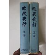 1966년초판 홍우출판사 정계야화(政界夜話) 전후편 2책완질