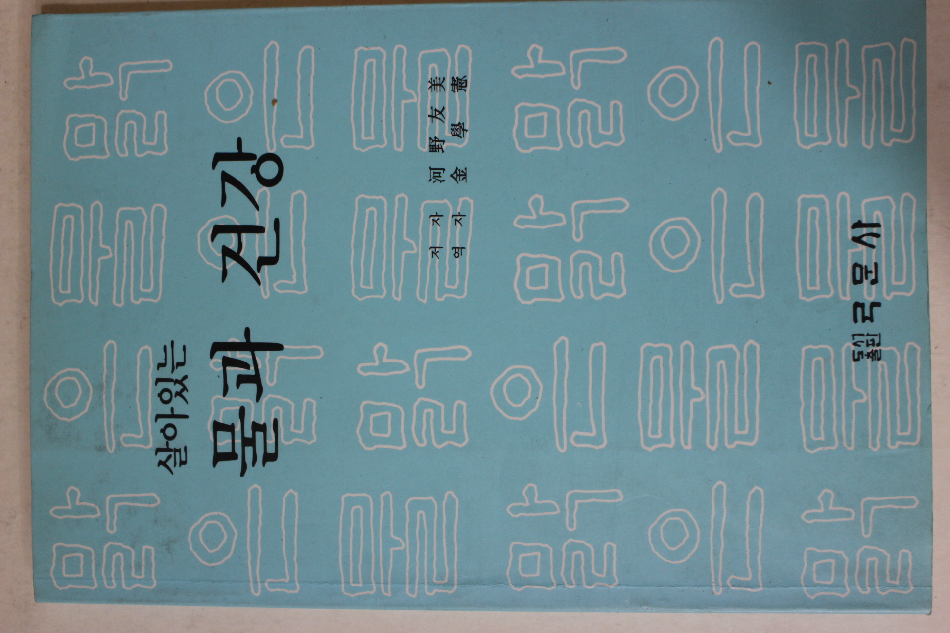 1991년 살아있는 물과 건강