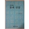1991년 살아있는 물과 건강