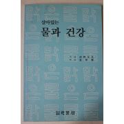1991년 살아있는 물과 건강