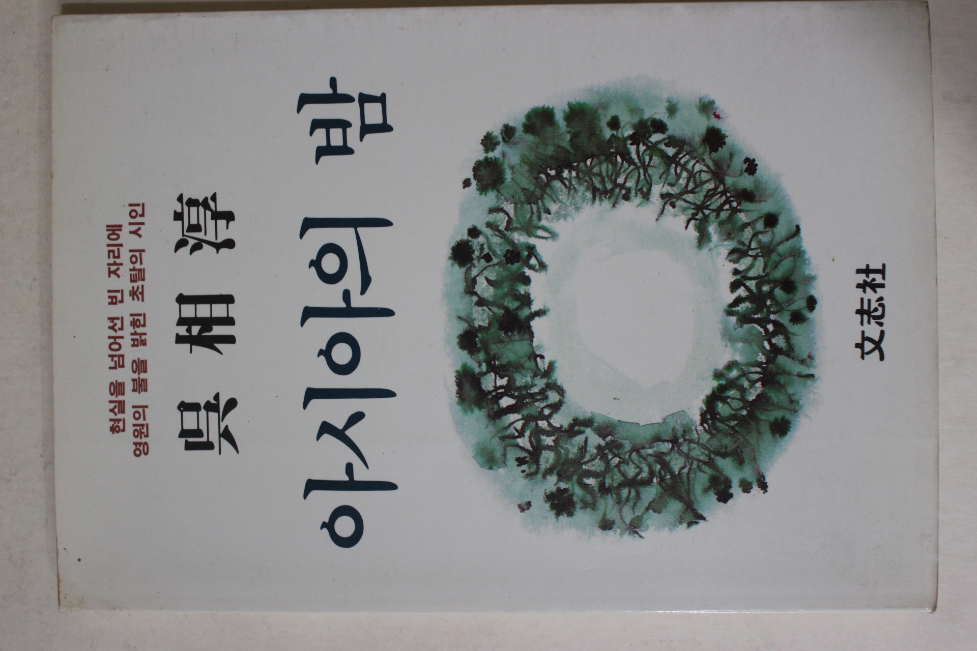 1987년초판 오상순(吳相淳)시집 아시아의 밤