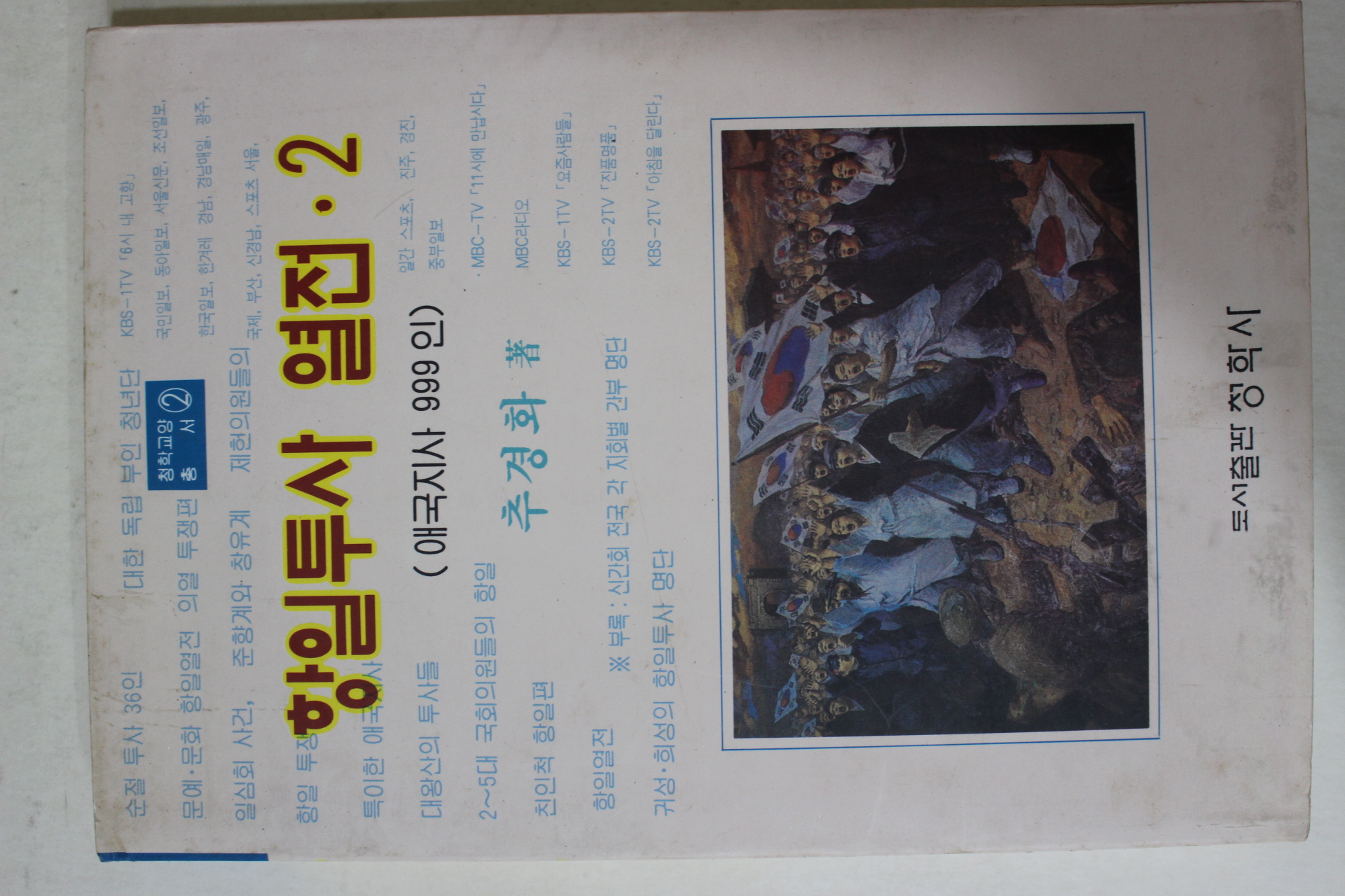 1997년초판 추경화 항일투사열전 2