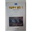 1997년초판 추경화 항일투사열전 2