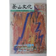1984년 부산문화 창간호