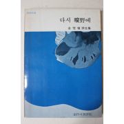 1976년재판 김관식(金冠植)시집 다시 광야에(다시 曠野에)