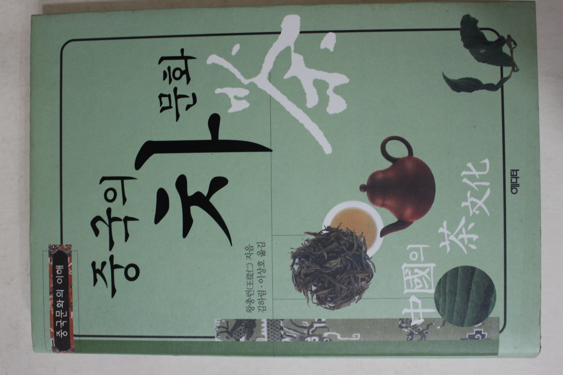 2004년초판 왕총런 중국의 차문화(다도관련)