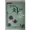 2004년초판 왕총런 중국의 차문화(다도관련)