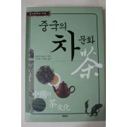 2004년초판 왕총런 중국의 차문화(다도관련)