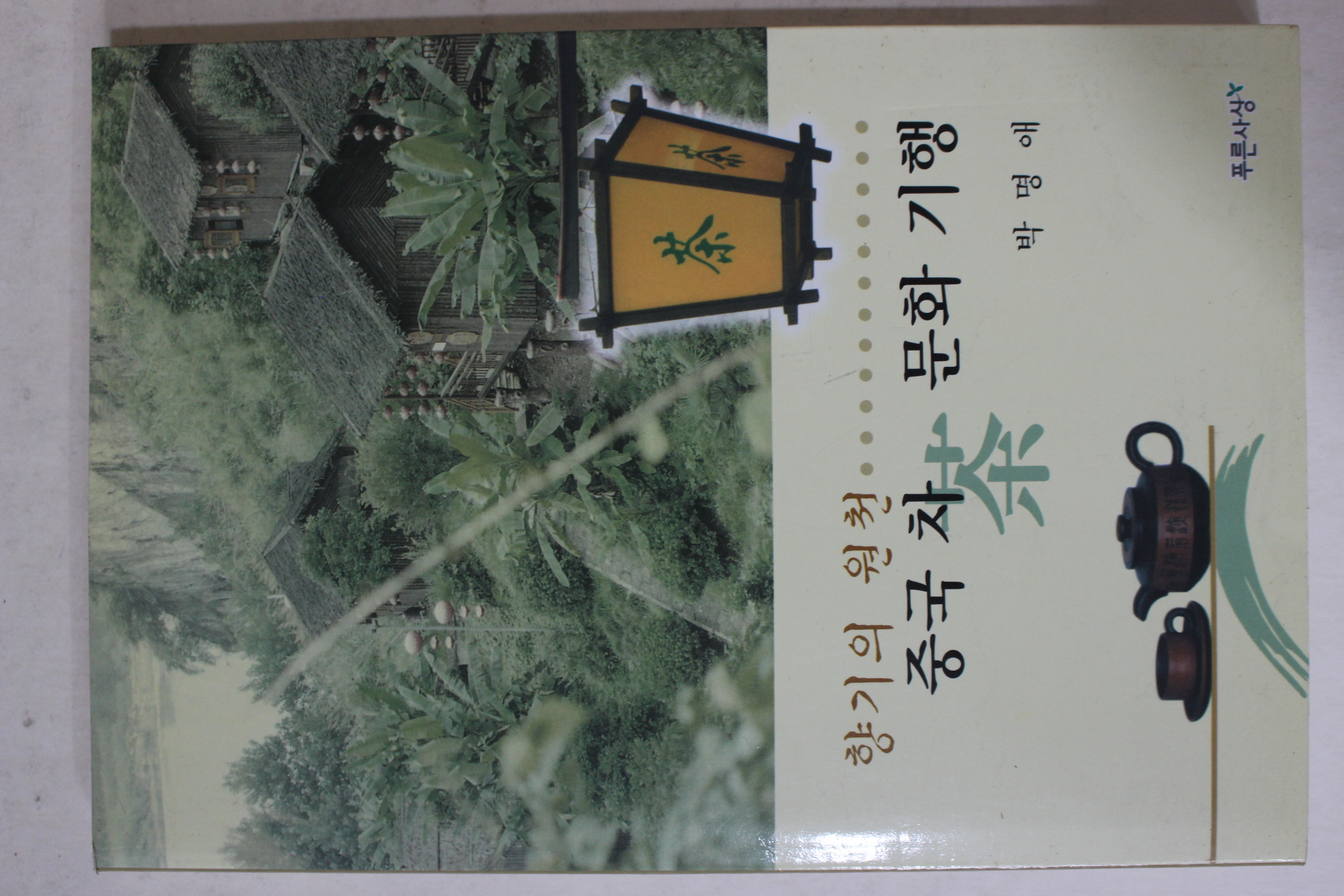 2003년 박명애 중국차 문화기행(다도관련)