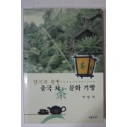 2003년 박명애 중국차 문화기행(다도관련)