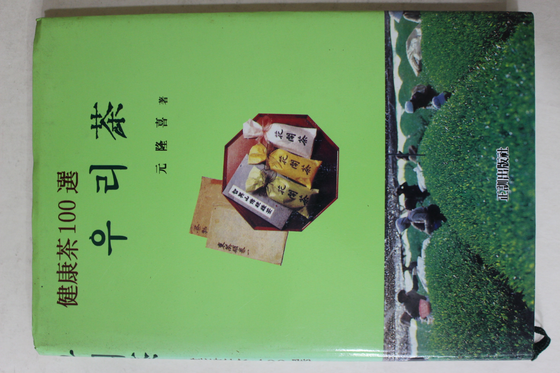 1996년 원융희(元隆喜) 건강차100선 우리차(다도관련)