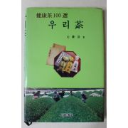 1996년 원융희(元隆喜) 건강차100선 우리차(다도관련)