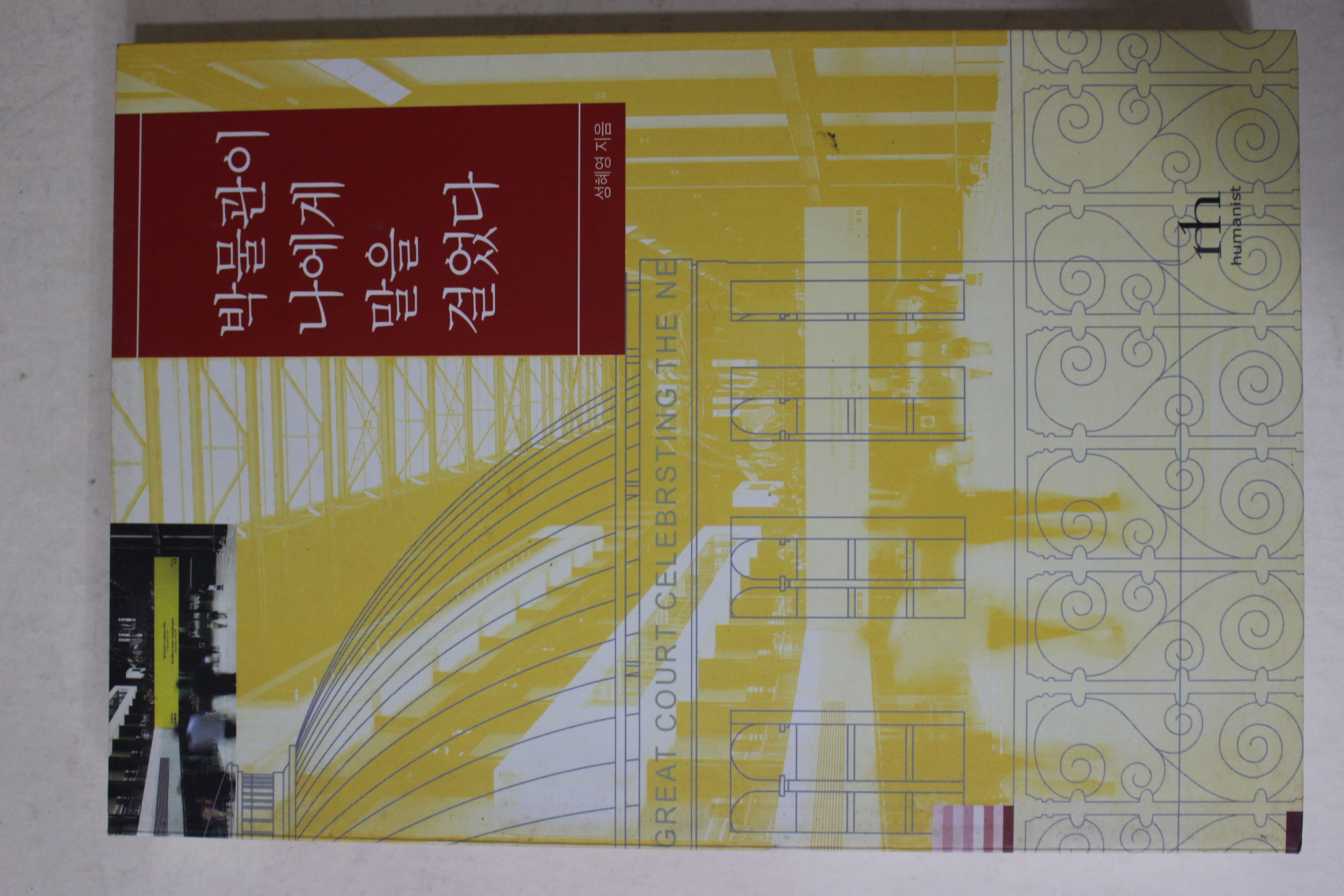 2004년초판 성혜영 박물관이 나에게 말을 걸었다