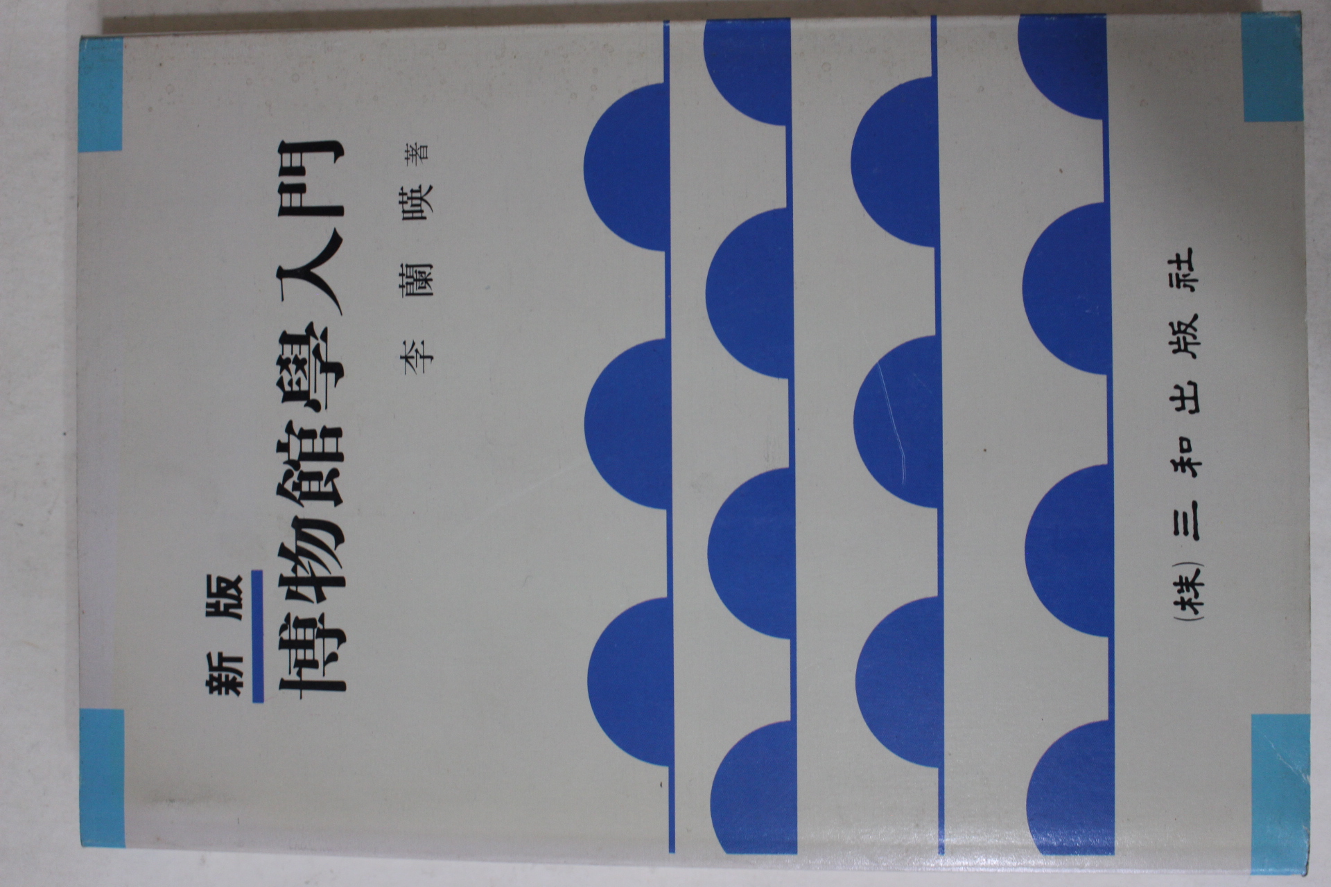 1993년 이난영(李蘭暎) 박물관학입문(博物館學入門)