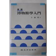 1993년 이난영(李蘭暎) 박물관학입문(博物館學入門)