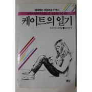 1987년초판 루시안느피커링 조미경 역 케이트의 일기