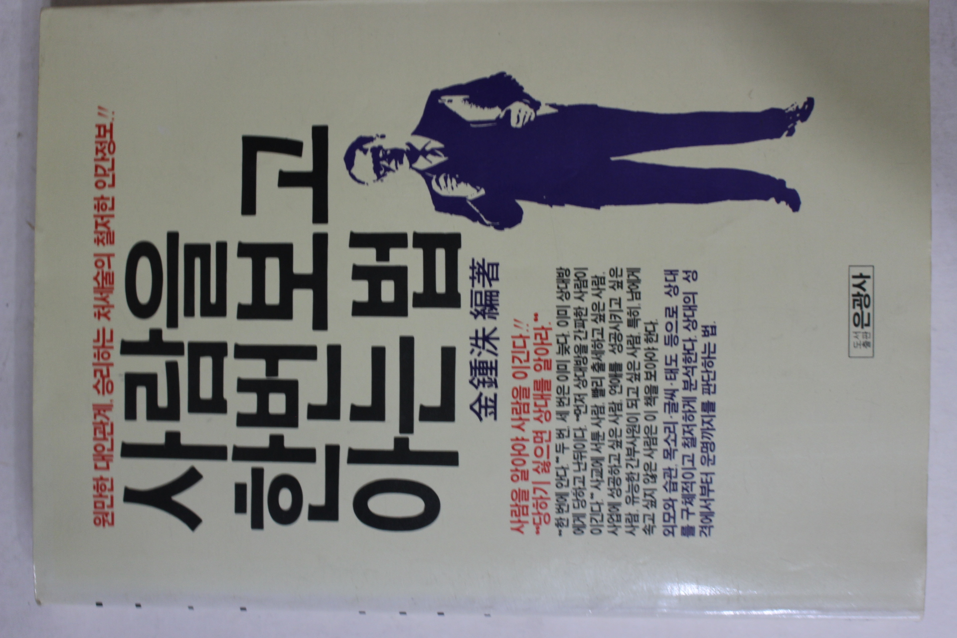 1987년 김종수(金鍾洙) 사람을 한번 보고 아는 법