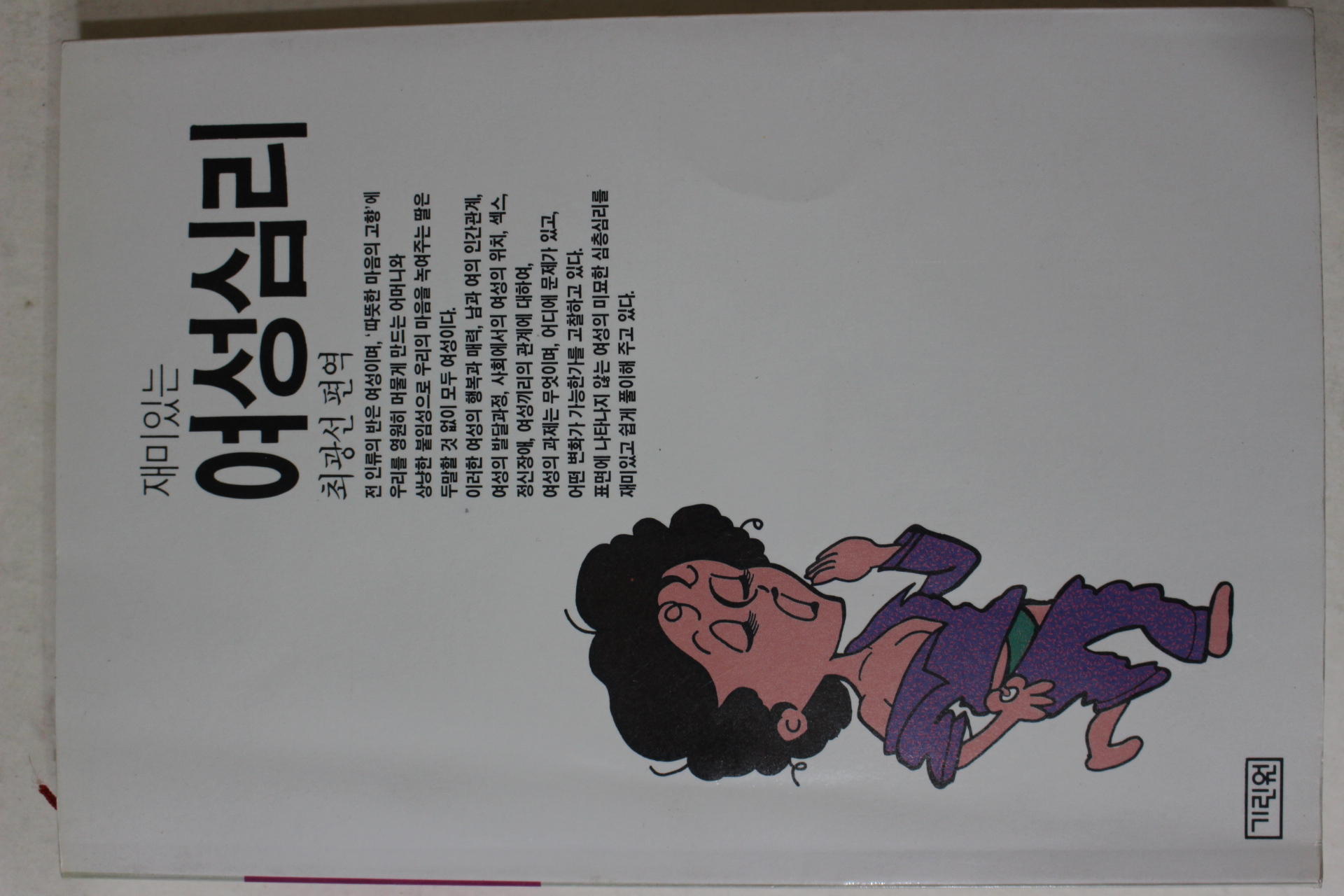 1991년초판6쇄 최광선 편역 재미있는 여성심리