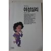 1991년초판6쇄 최광선 편역 재미있는 여성심리