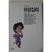 1991년초판6쇄 최광선 편역 재미있는 여성심리