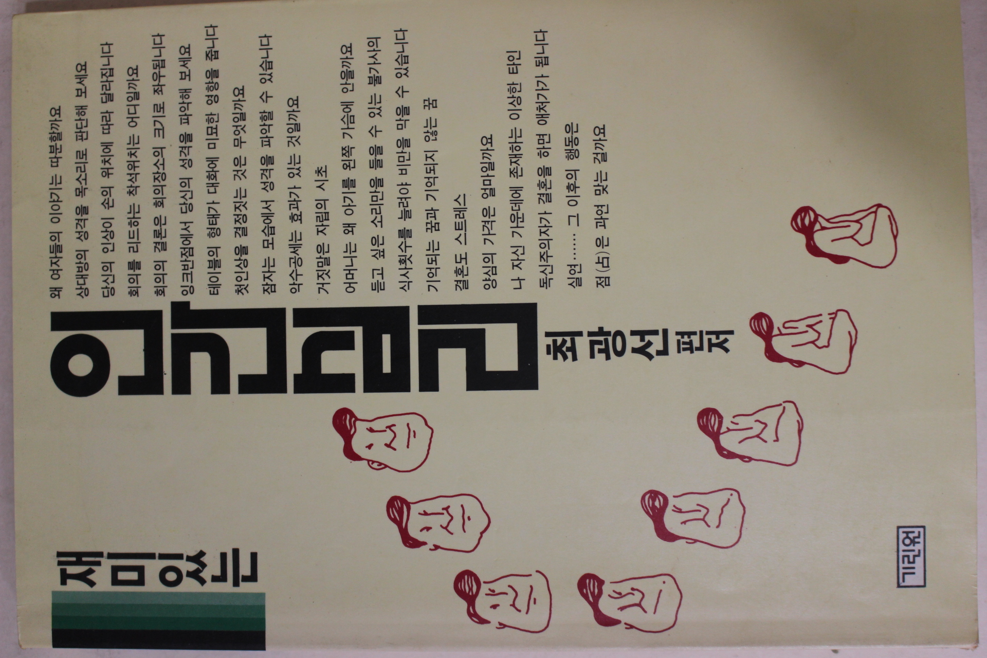 1990년초판2쇄 최광선 편저 재미있는 인간심리