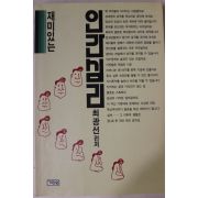 1990년초판2쇄 최광선 편저 재미있는 인간심리