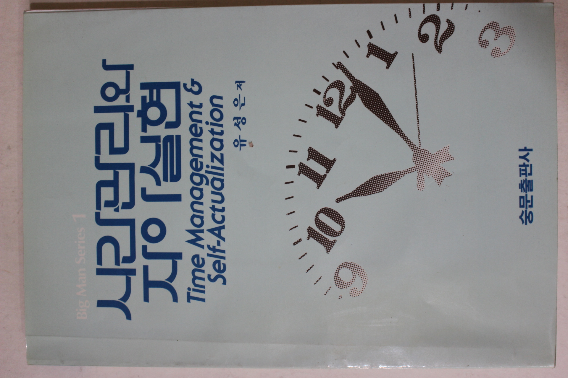 1989년 유성은 시간관리와 자아실현