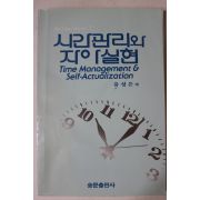 1989년 유성은 시간관리와 자아실현