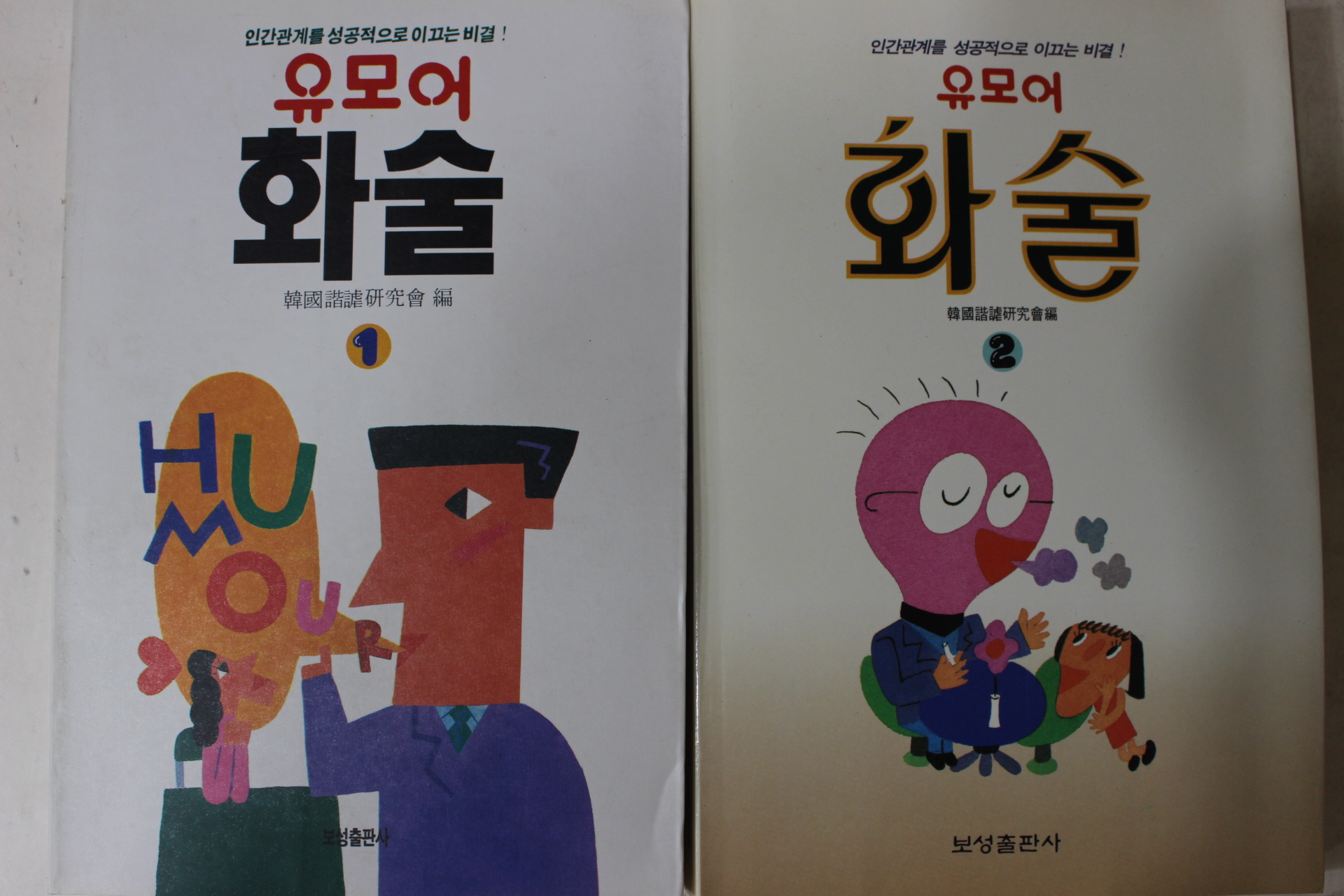 1991년 유모어 화술 1,2  2책