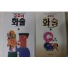 1991년 유모어 화술 1,2  2책