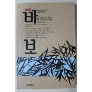 1992년 이명수 철학하는 바보