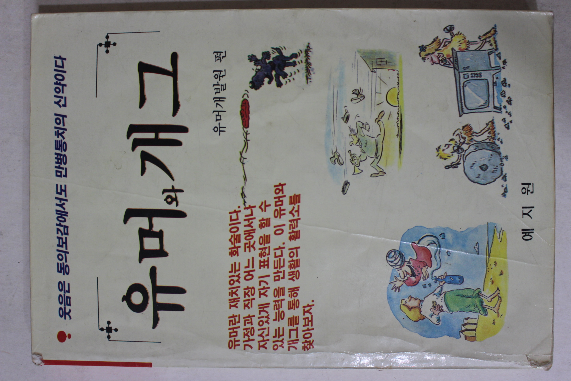 1990년초판 유머와 개그