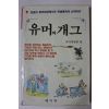 1990년초판 유머와 개그