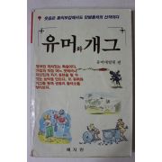 1990년초판 유머와 개그