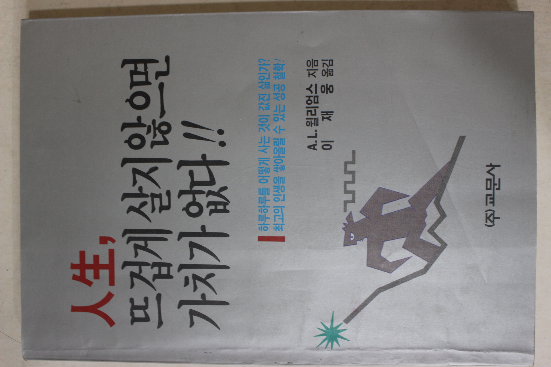 1991년 윌리엄스 이재웅옮김 인생 뜨겁게 살지 않으면 가치가 없다