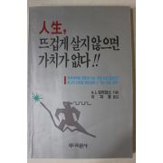 1991년 윌리엄스 이재웅옮김 인생 뜨겁게 살지 않으면 가치가 없다