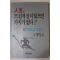 1991년 윌리엄스 이재웅옮김 인생 뜨겁게 살지 않으면 가치가 없다