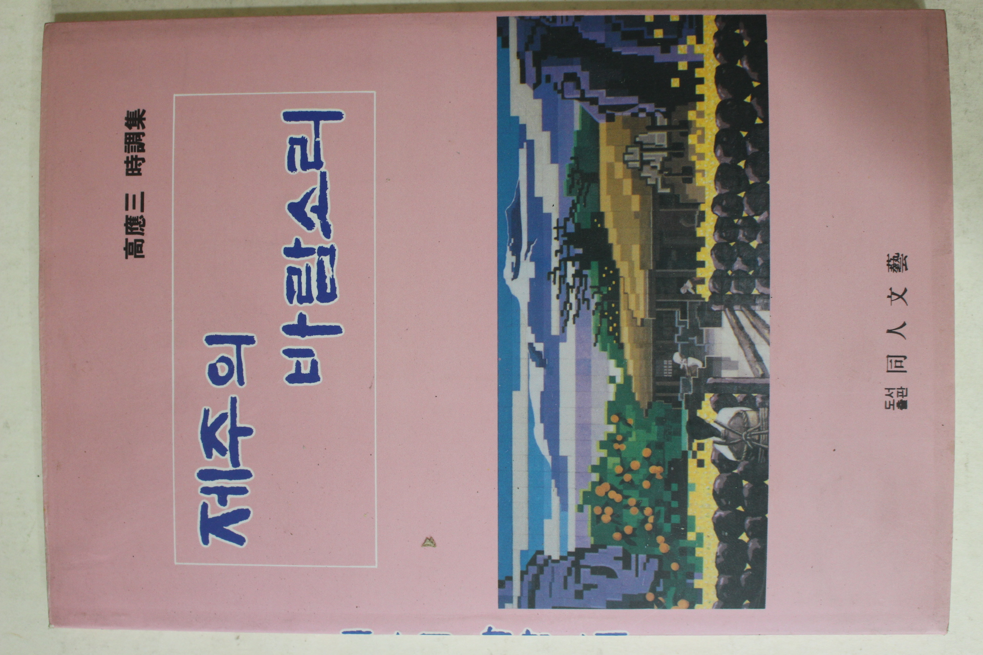 1993년초판 고응삼(高應三)시조집 제주의 바람소리