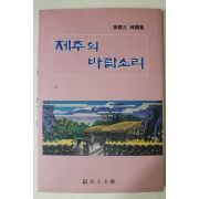 1993년초판 고응삼(高應三)시조집 제주의 바람소리