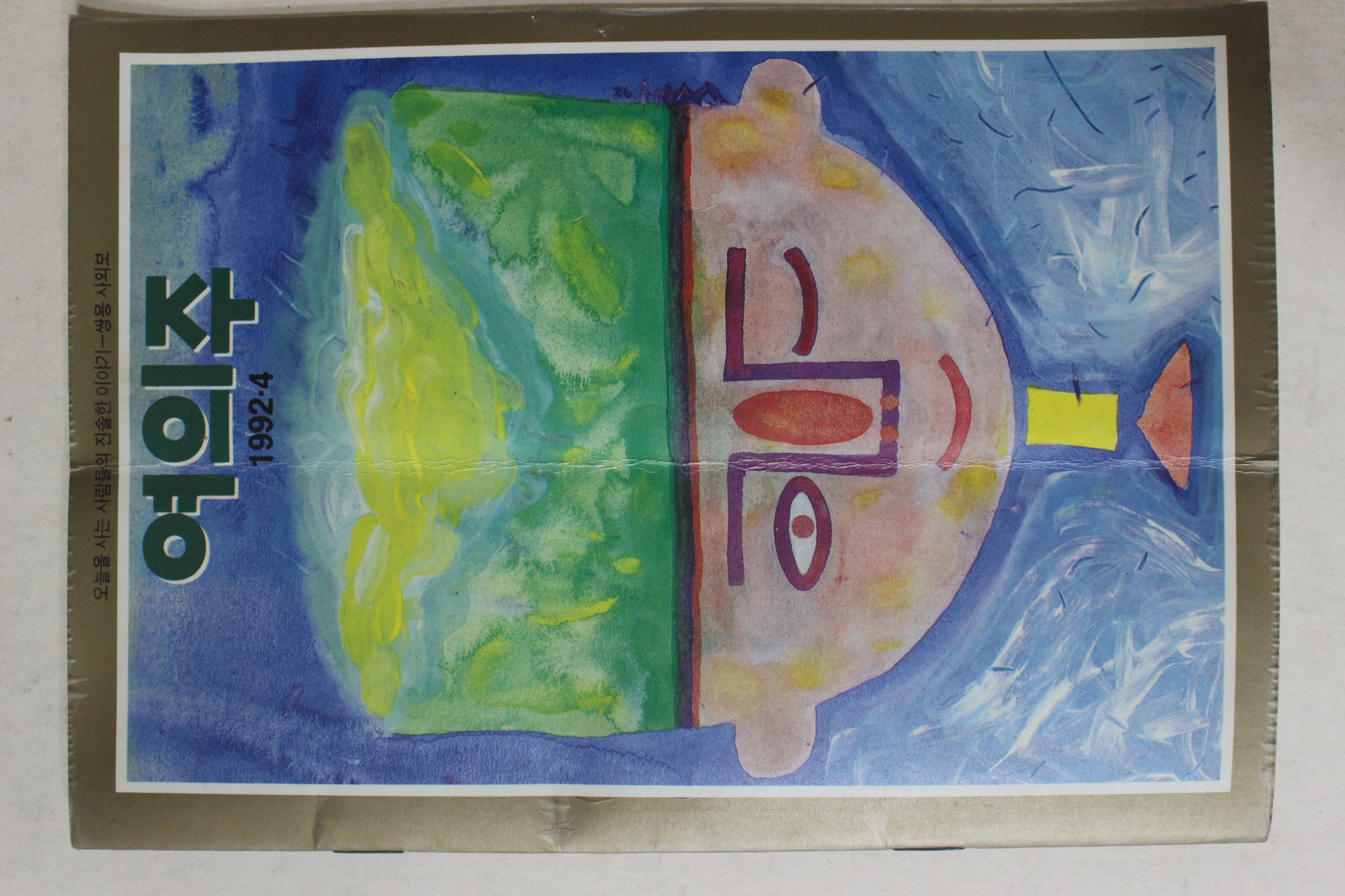 1992년 쌍용사외보 여의주 4월호