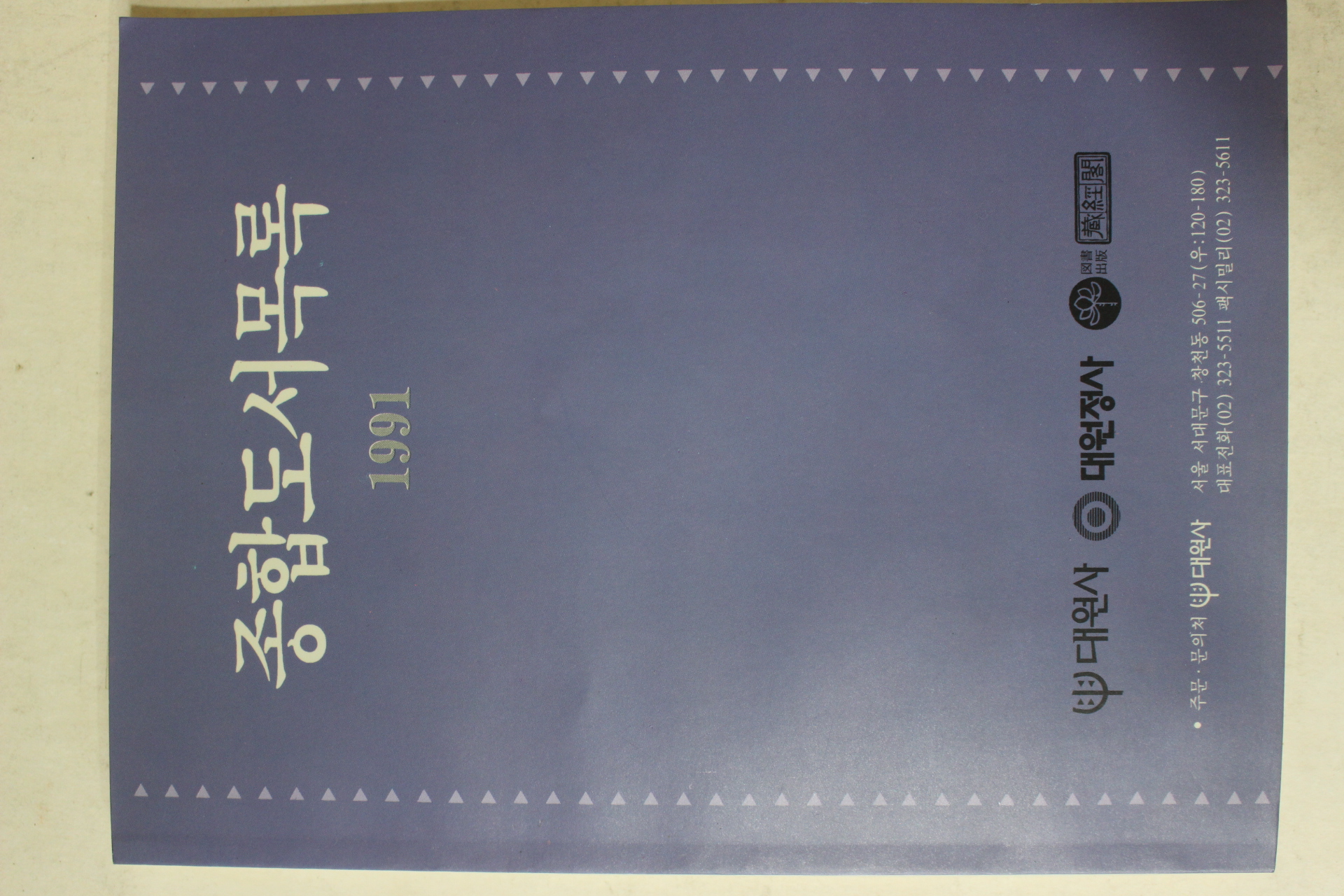 1991년 대원사 종합도서목록