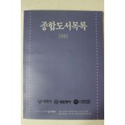 1991년 대원사 종합도서목록