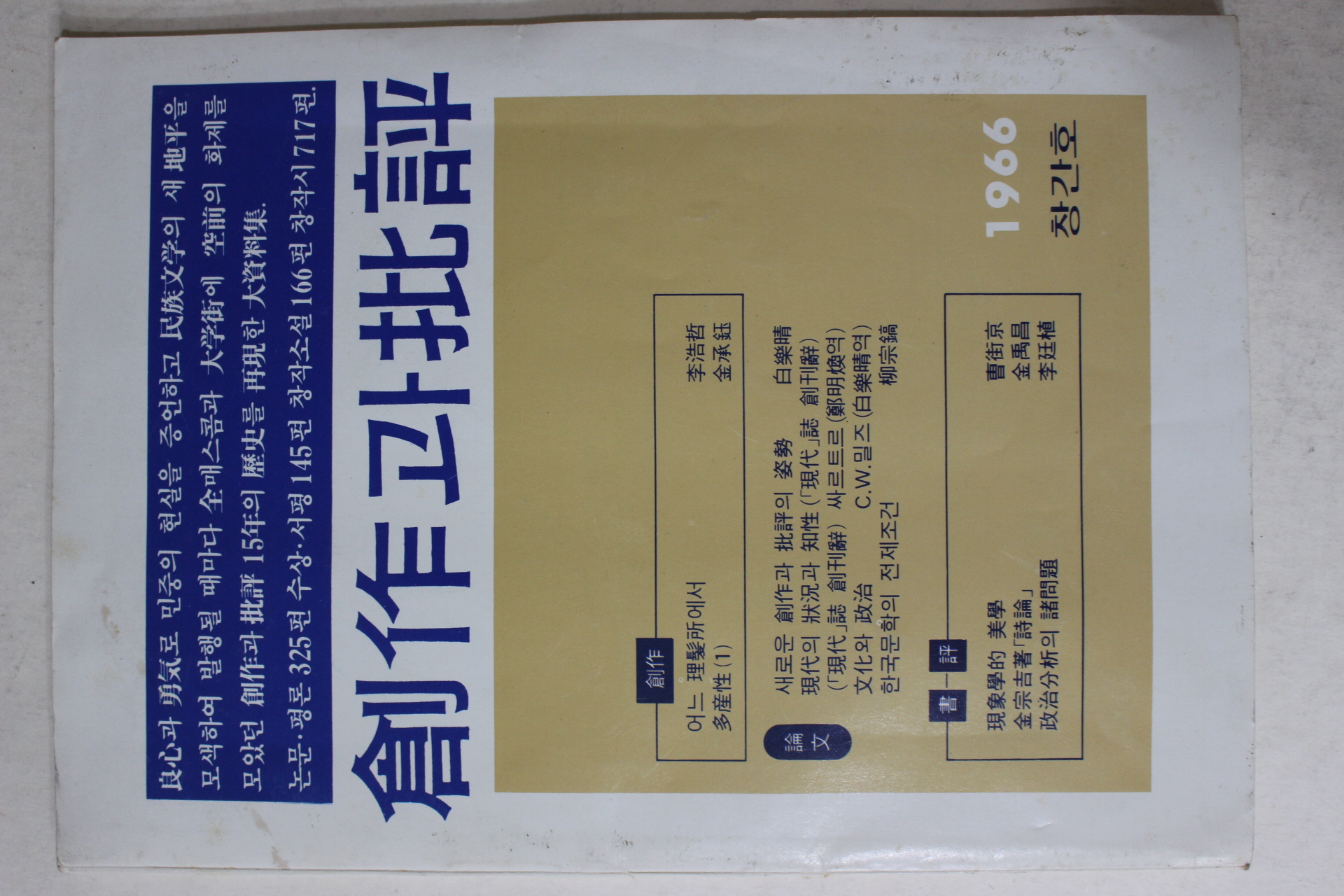 창작과 비평 1966년창간호에서 1980년까지 종합목록
