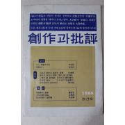 창작과 비평 1966년창간호에서 1980년까지 종합목록
