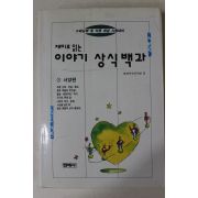 1993년초판 재미로 읽는 이야기 상식백과 서양편