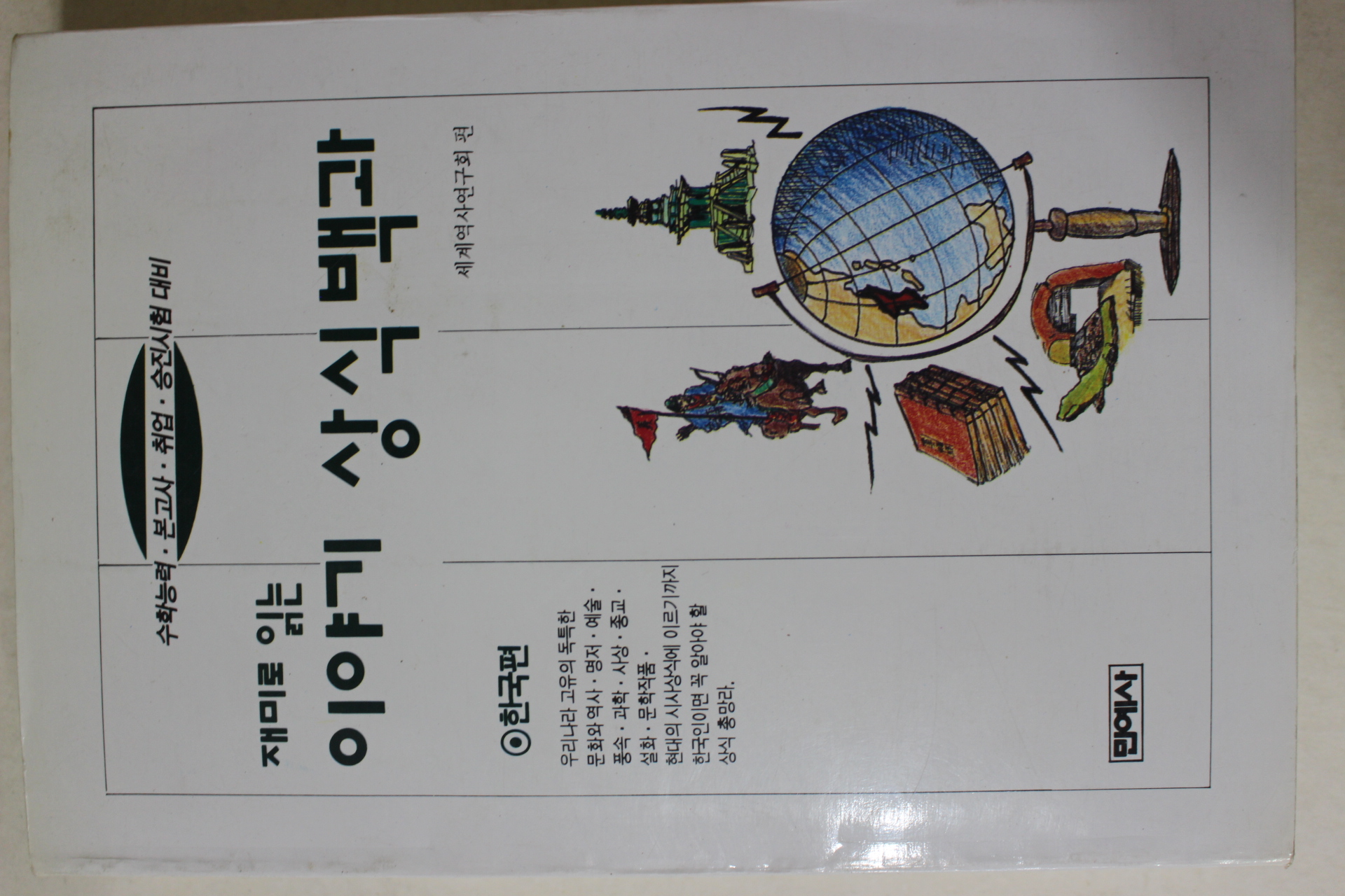 1994년 재미로 읽는 이야기 상식백과 한국편
