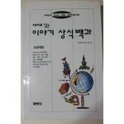 1994년 재미로 읽는 이야기 상식백과 한국편