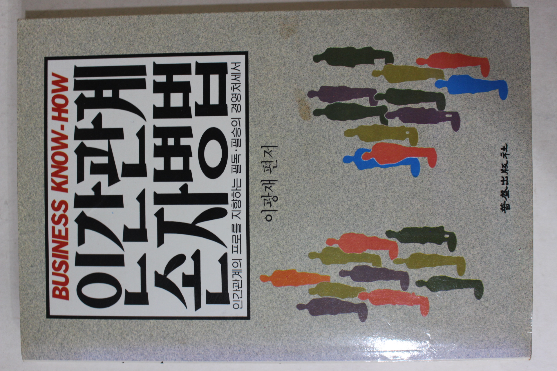 1989년초판 이광재 편저 인간관계 손자병법